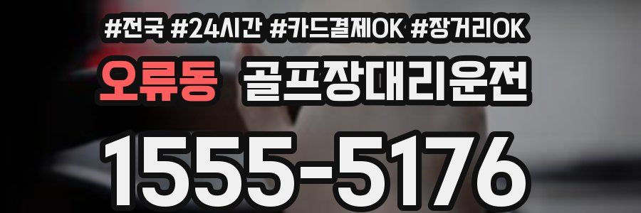 오류동 골프장대리운전
