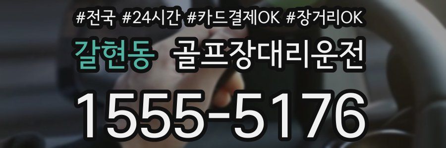 갈현동 골프장대리운전