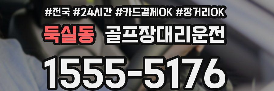 둑실동 골프장대리운전