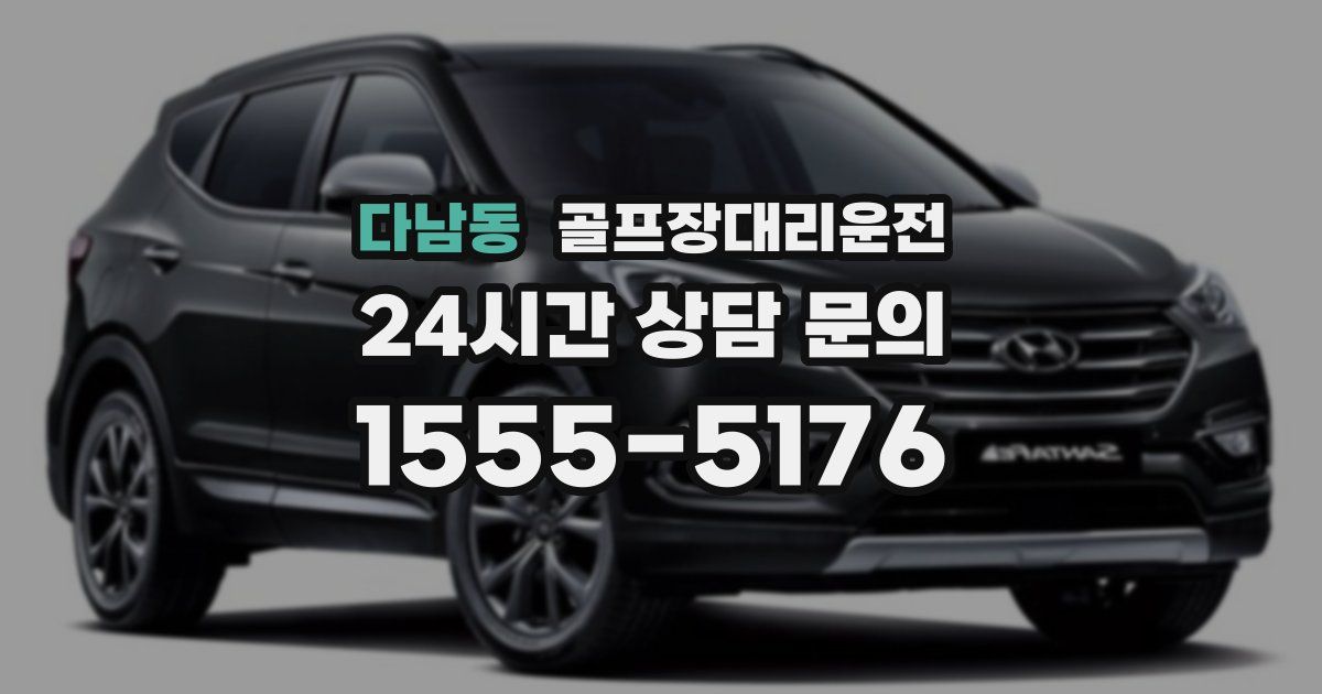 골프장대리운전 서비스