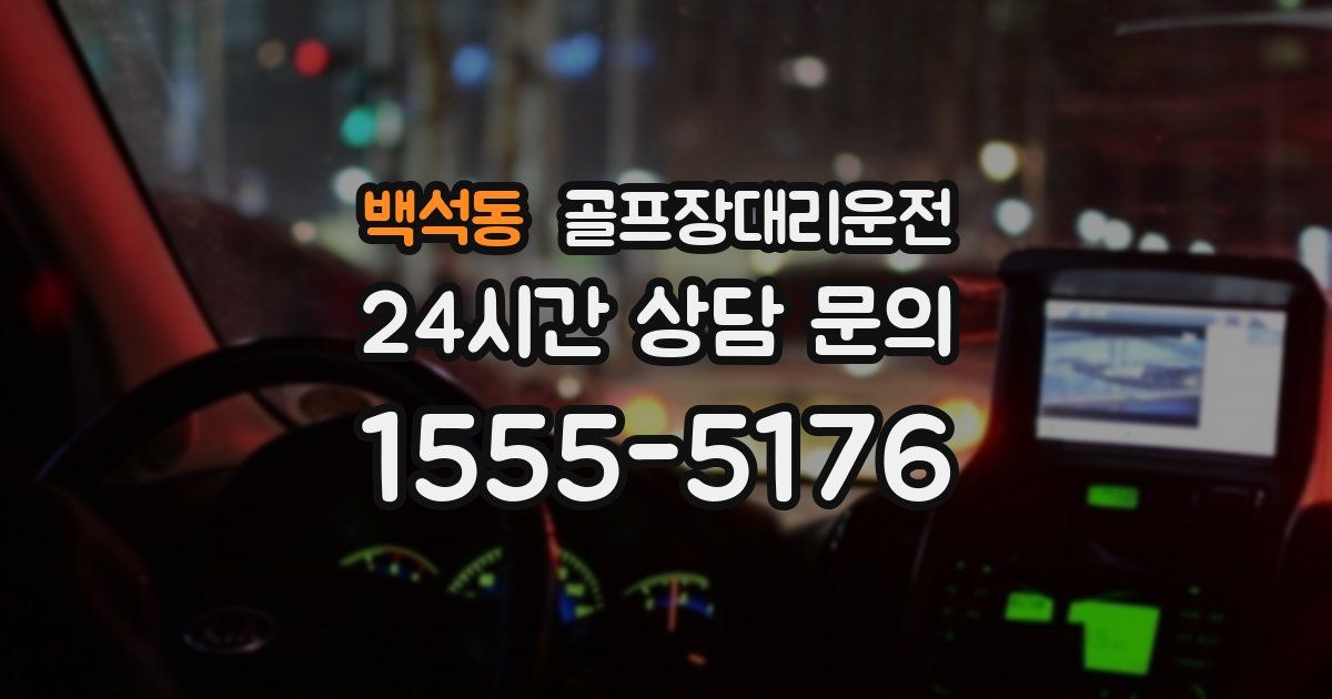 골프장대리운전 서비스