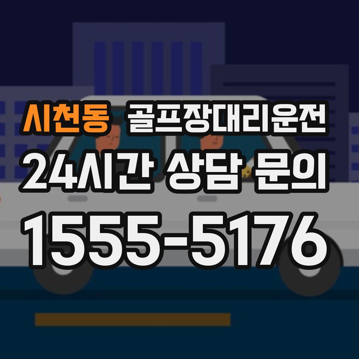 골프장대리운전