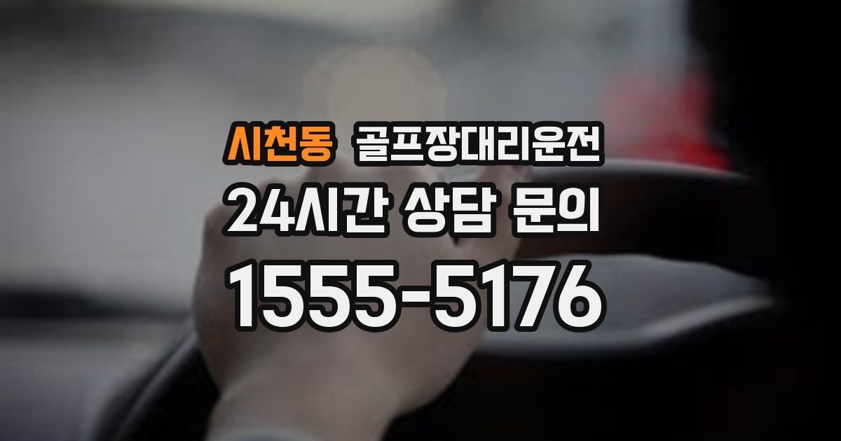 골프장대리운전 서비스