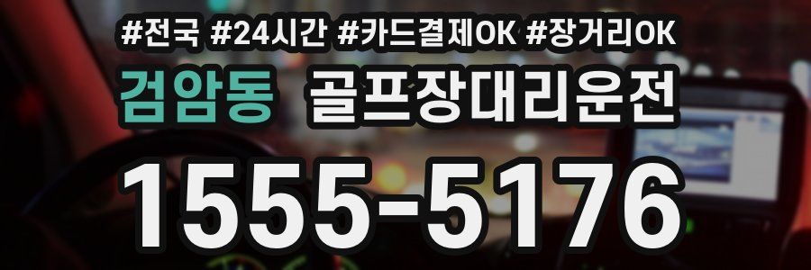 검암동 골프장대리운전