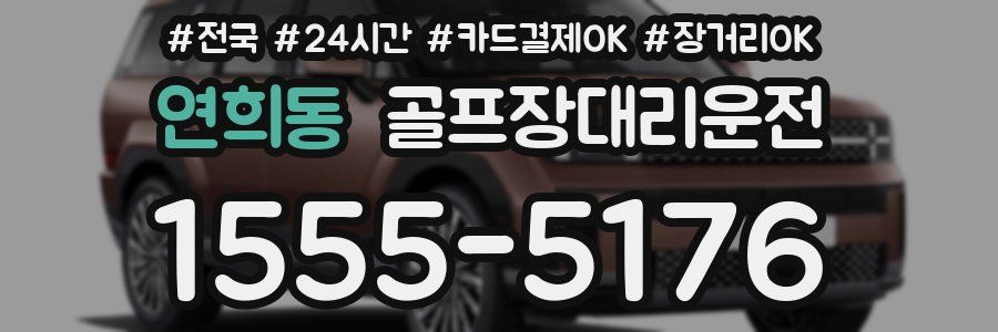 연희동 골프장대리운전