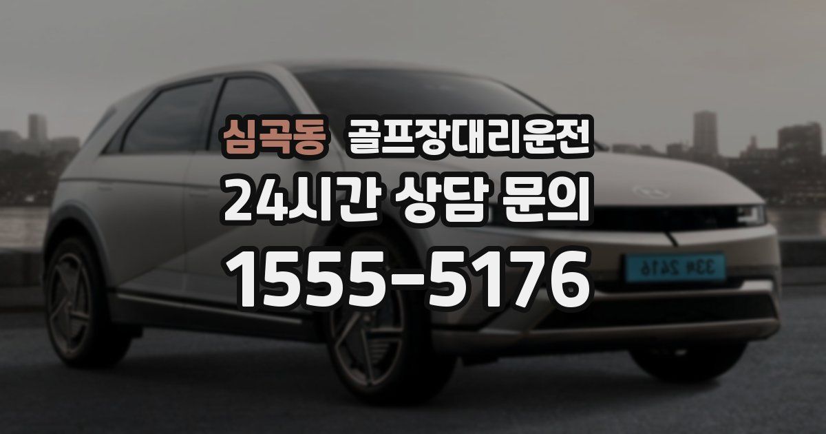 골프장대리운전 서비스