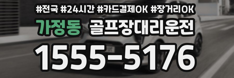 가정동 골프장대리운전