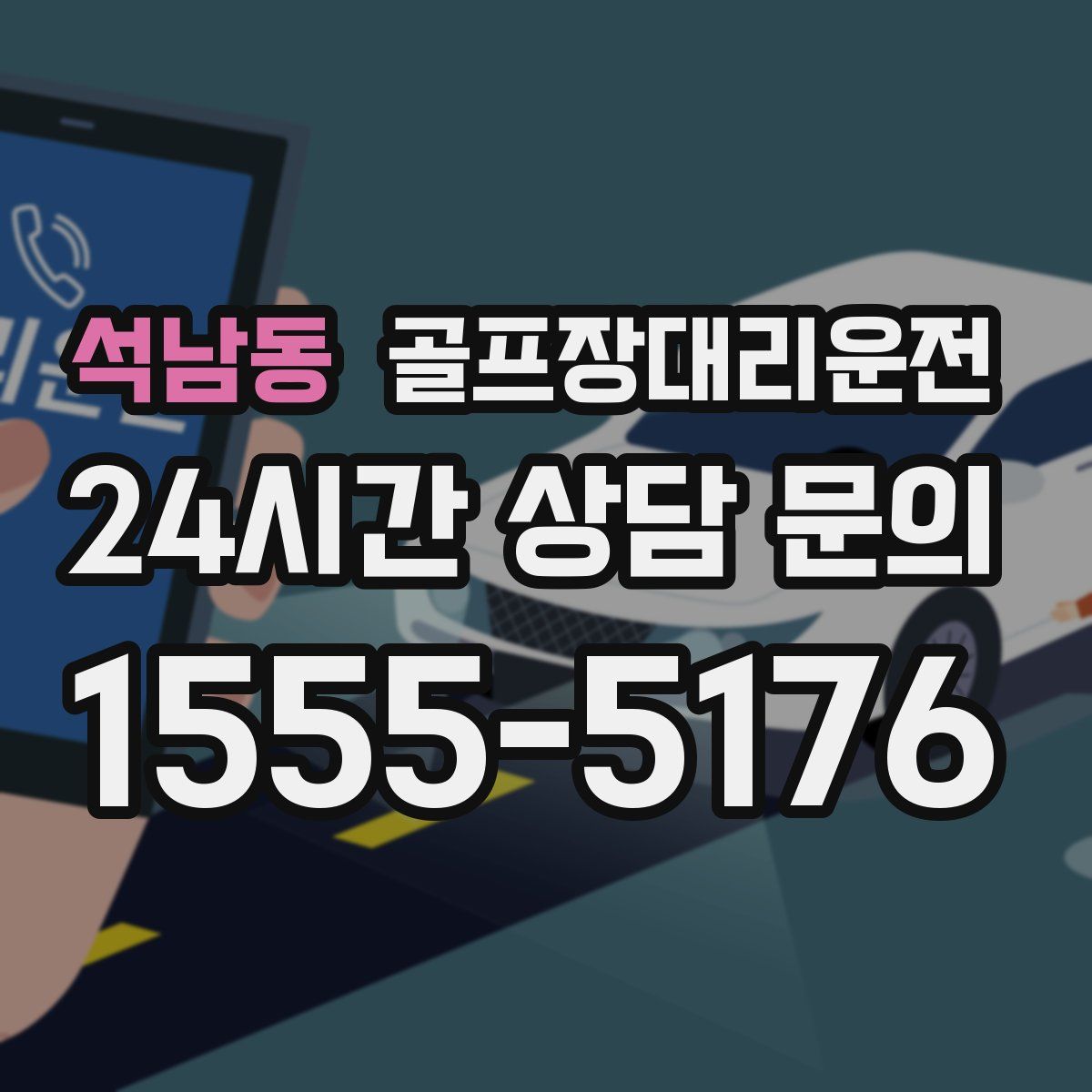 골프장대리운전