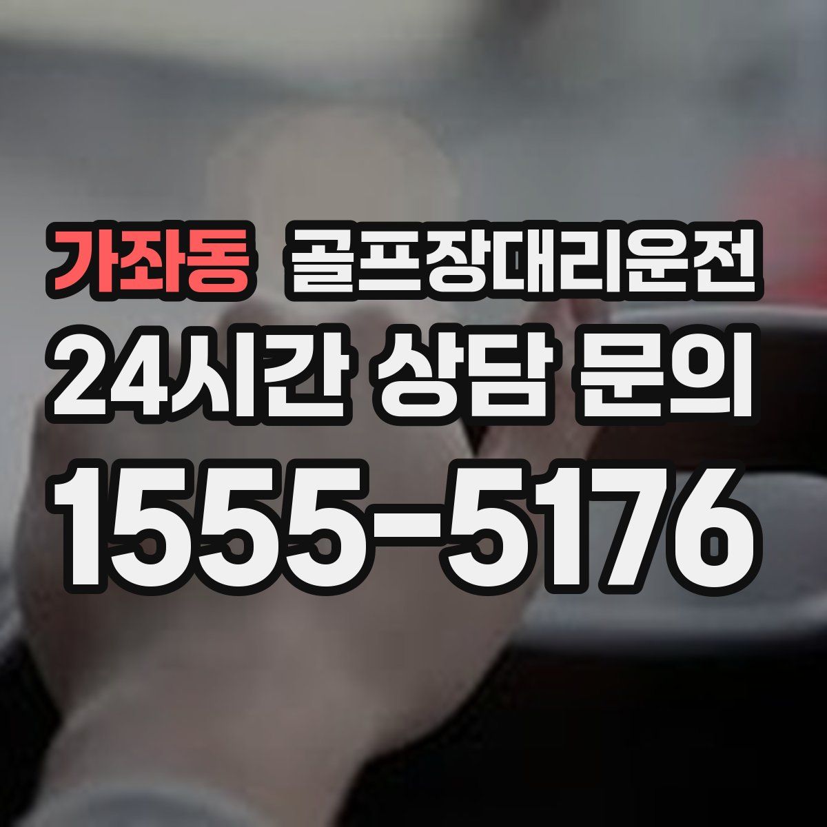 골프장대리운전