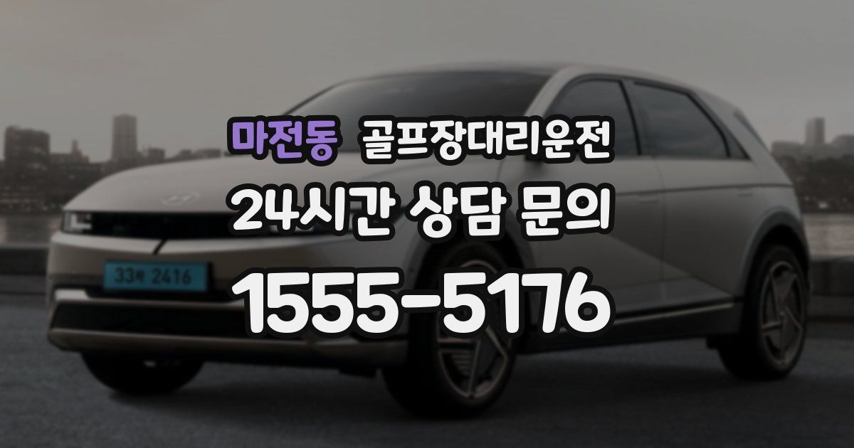 골프장대리운전 서비스