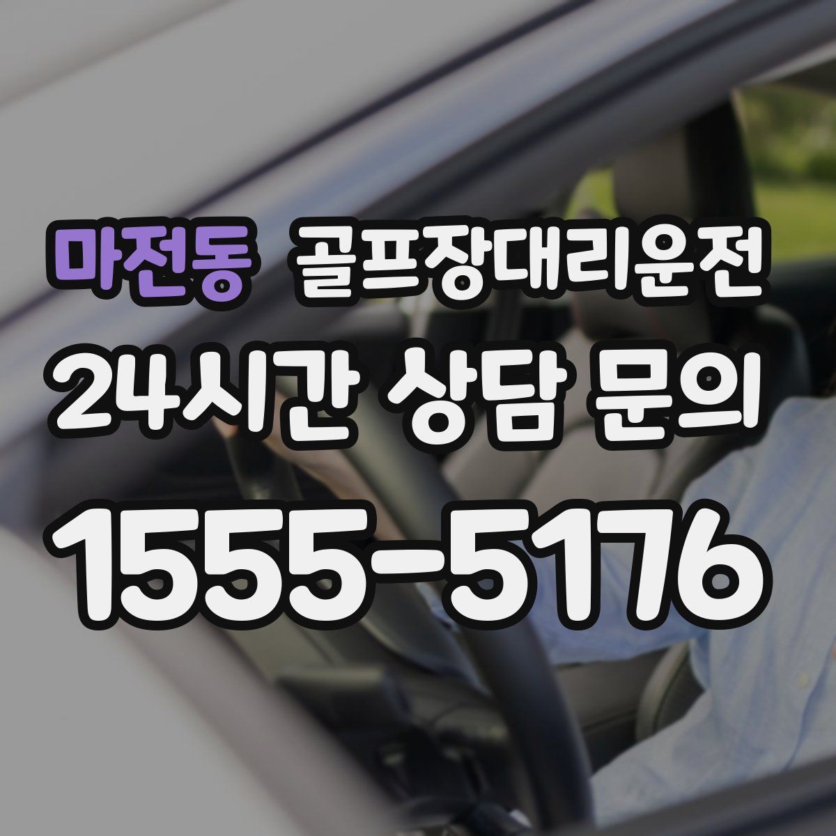 골프장대리운전