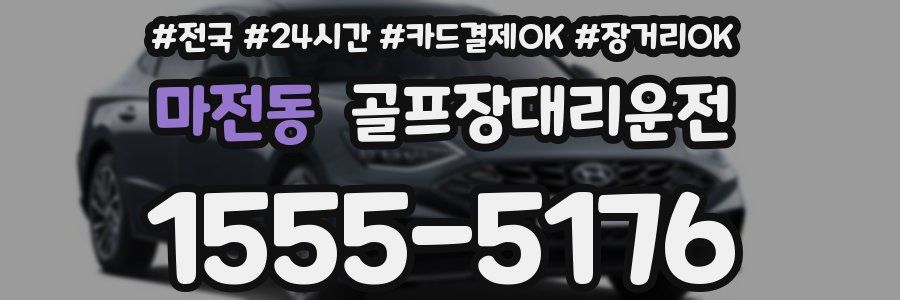 마전동 골프장대리운전