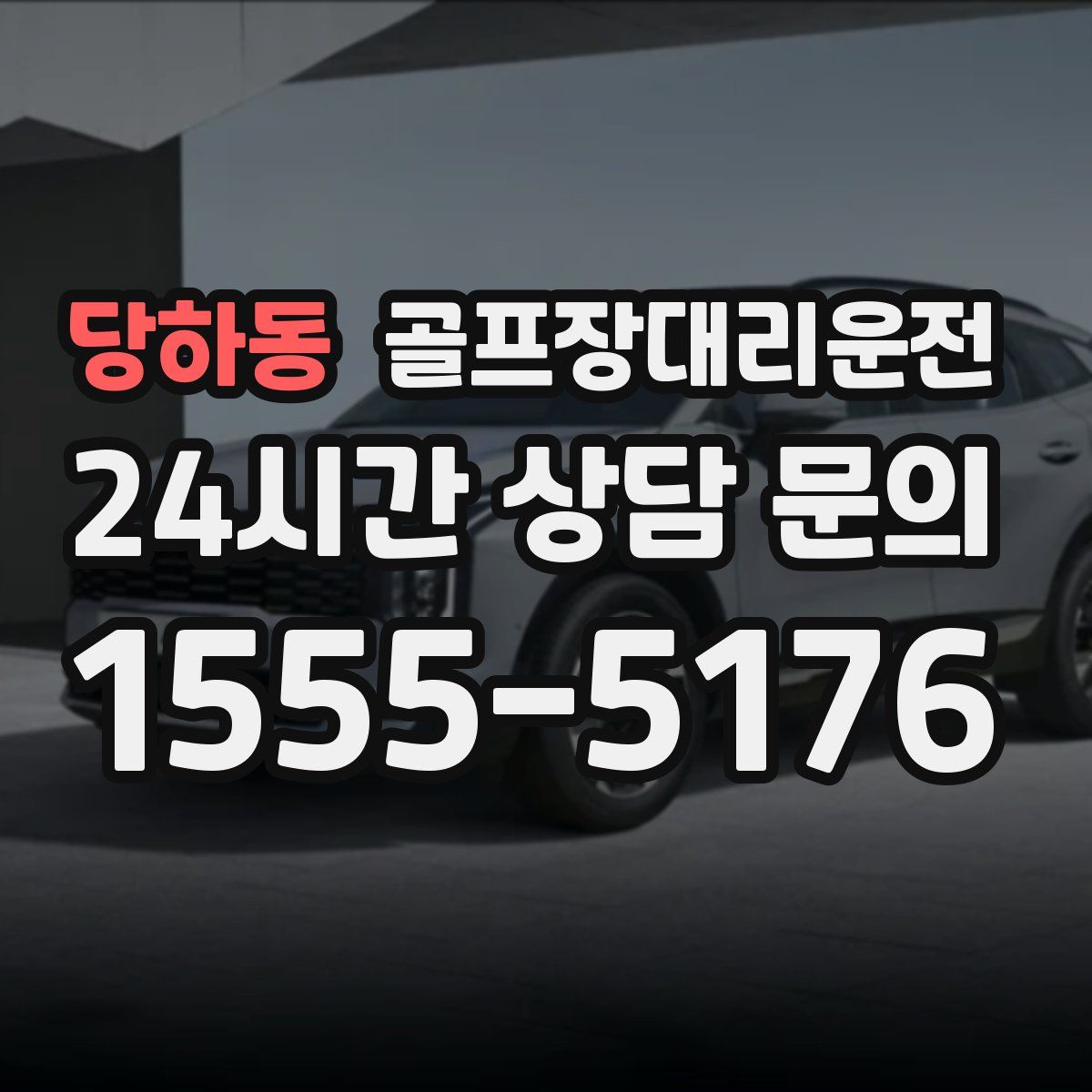 골프장대리운전