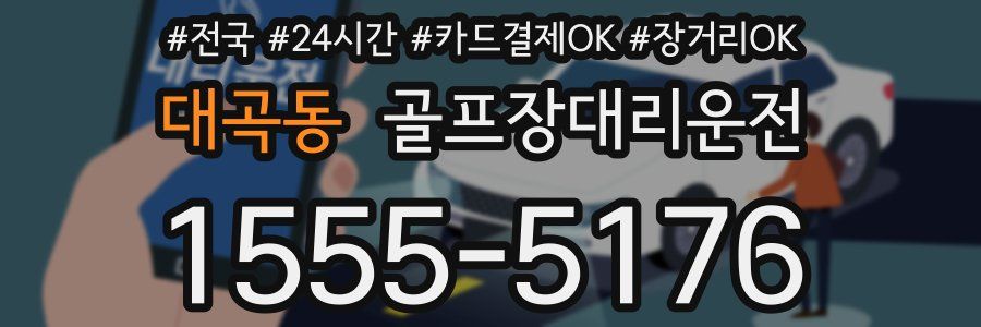 대곡동 골프장대리운전