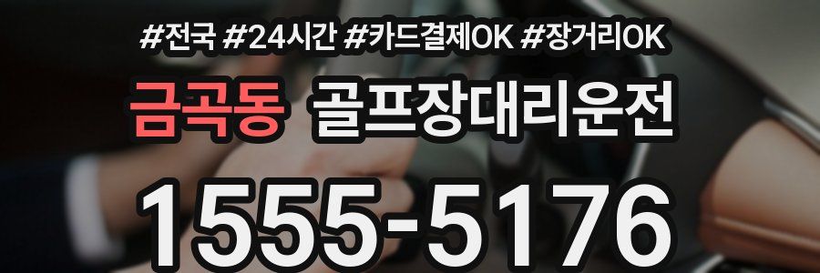 금곡동 골프장대리운전
