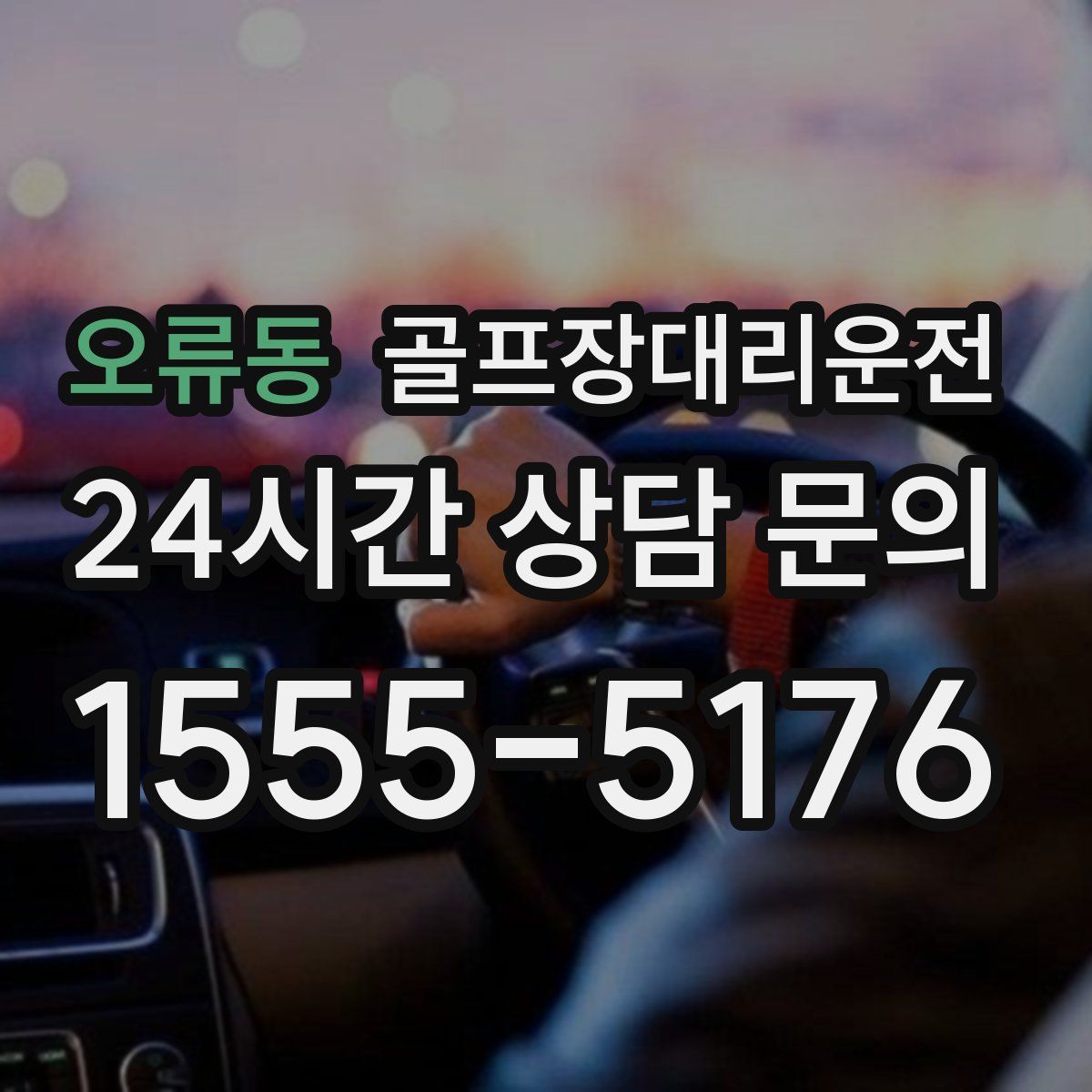 골프장대리운전