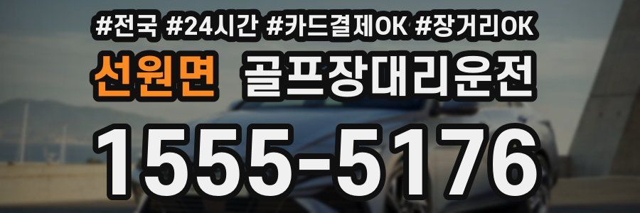 선원면 골프장대리운전