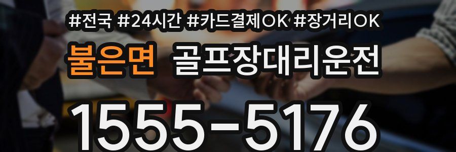 불은면 골프장대리운전