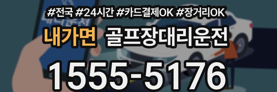 내가면 골프장대리운전