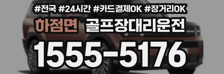 하점면 골프장대리운전