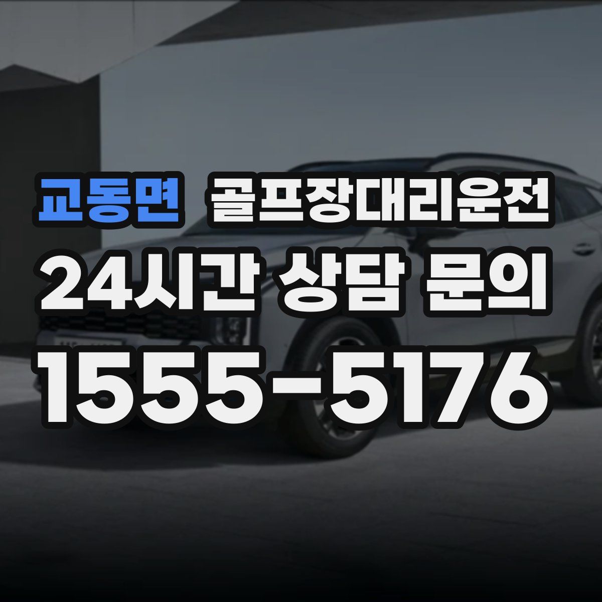 골프장대리운전