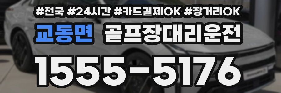 교동면 골프장대리운전