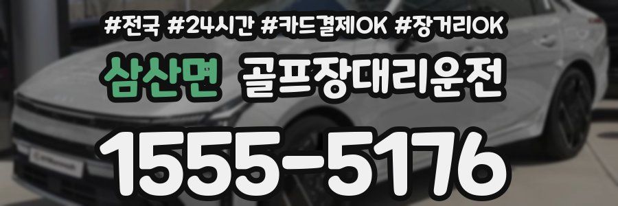 삼산면 골프장대리운전