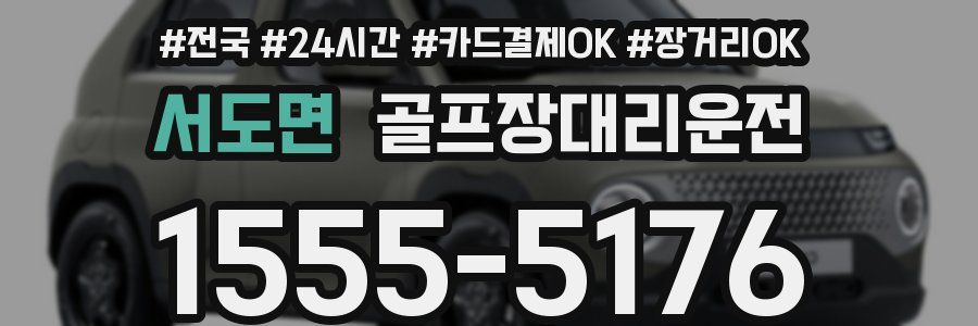 서도면 골프장대리운전