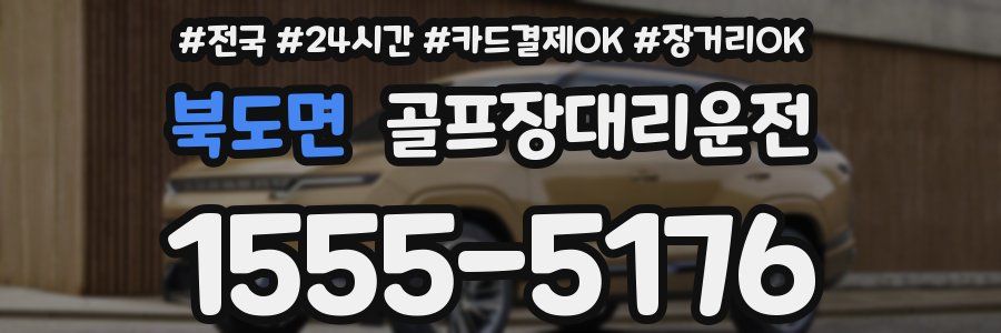 북도면 골프장대리운전