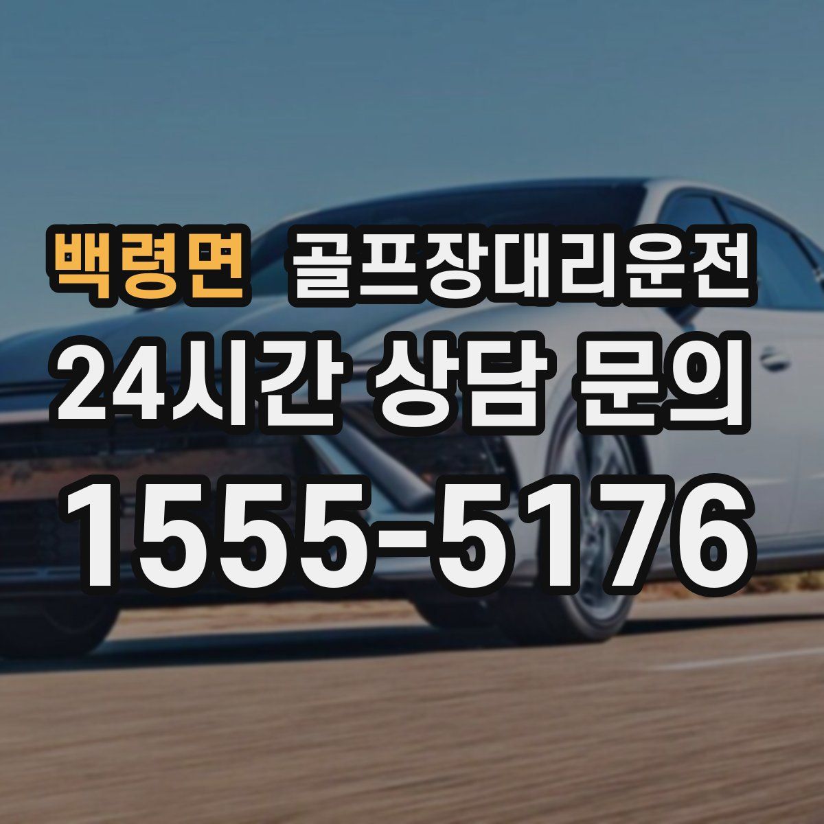골프장대리운전