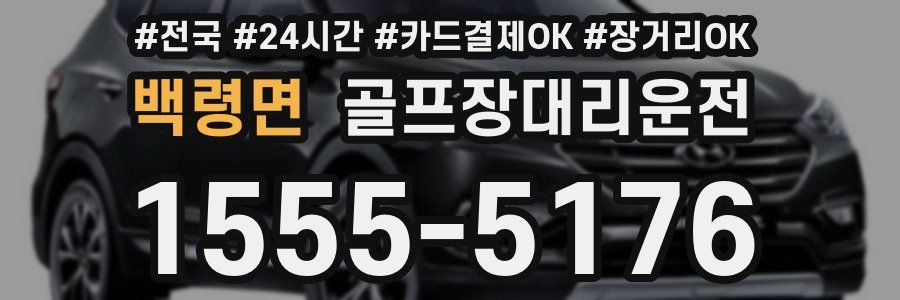 백령면 골프장대리운전