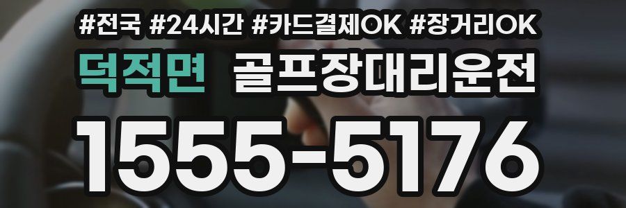 덕적면 골프장대리운전