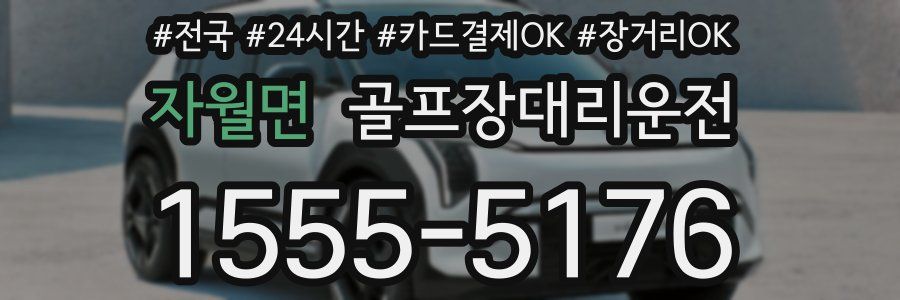 자월면 골프장대리운전