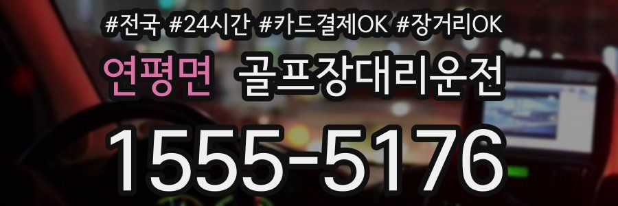 연평면 골프장대리운전