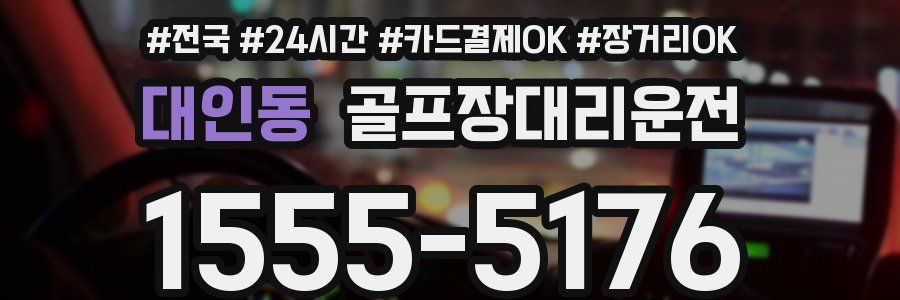 대인동 골프장대리운전