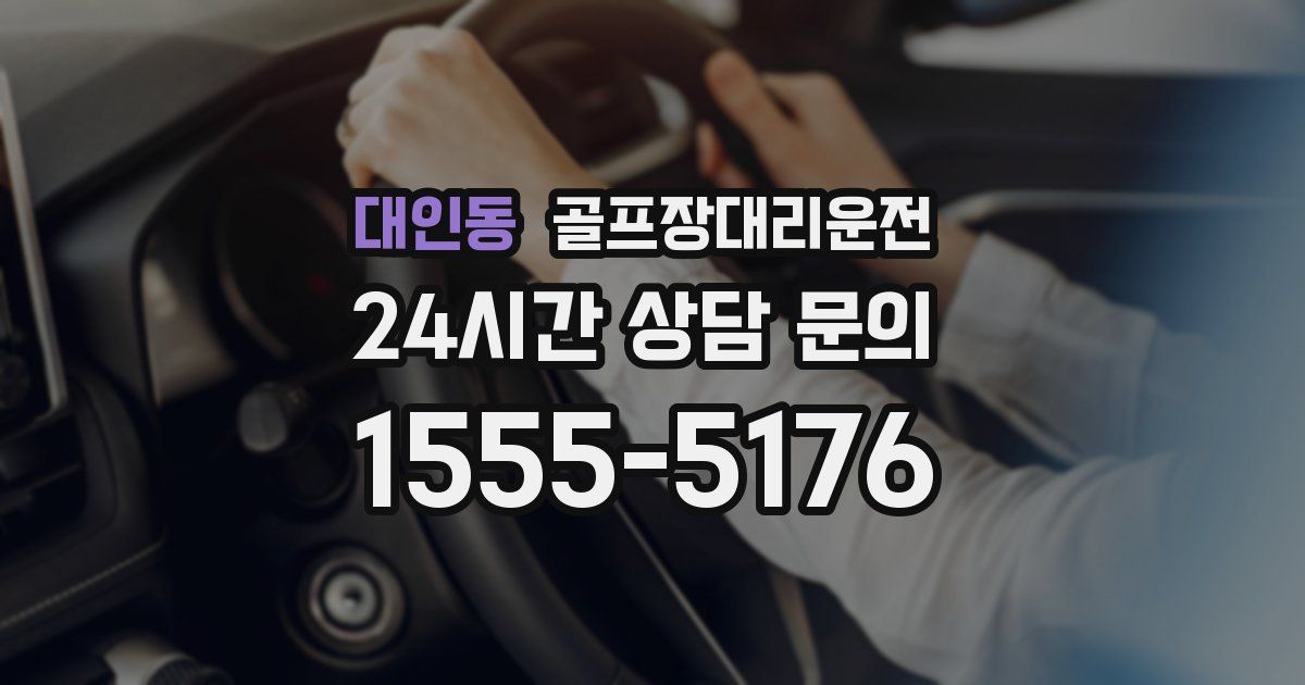 골프장대리운전 서비스