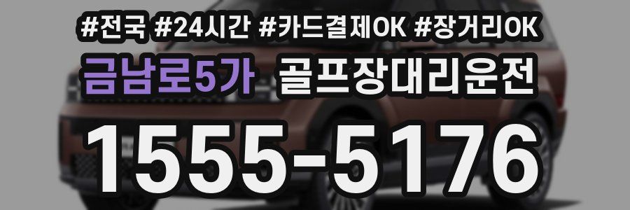 금남로5가 골프장대리운전