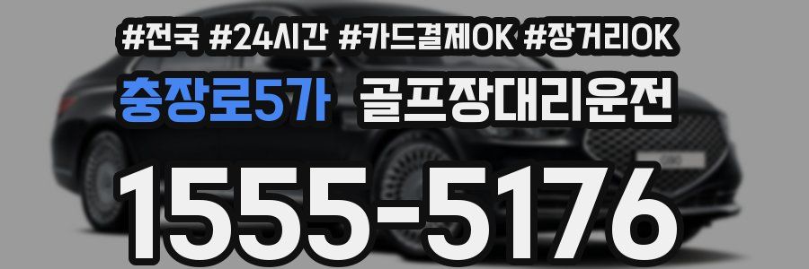 충장로5가 골프장대리운전