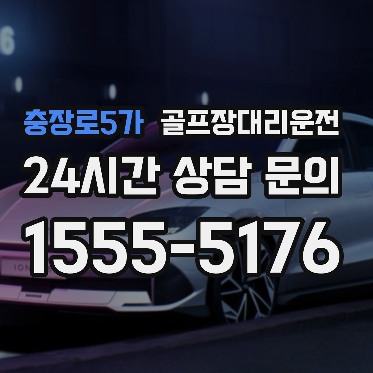 골프장대리운전