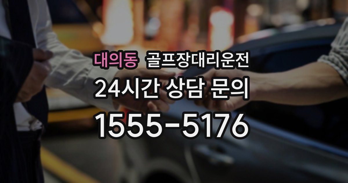 골프장대리운전 서비스