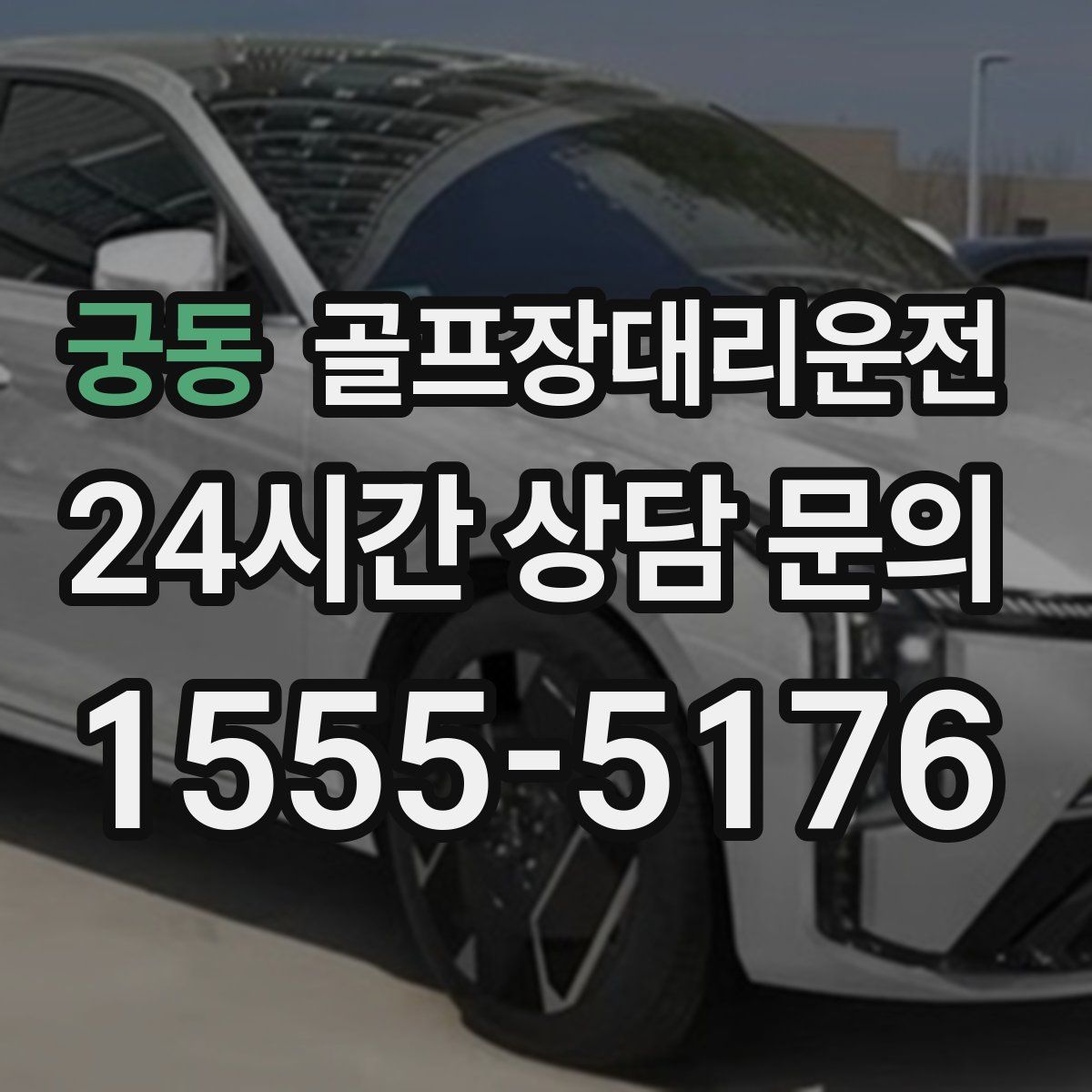 골프장대리운전