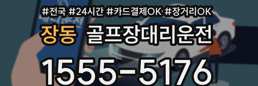 장동 골프장대리운전