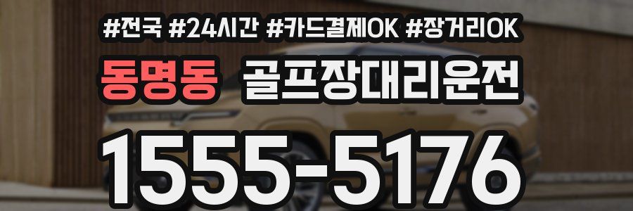 동명동 골프장대리운전
