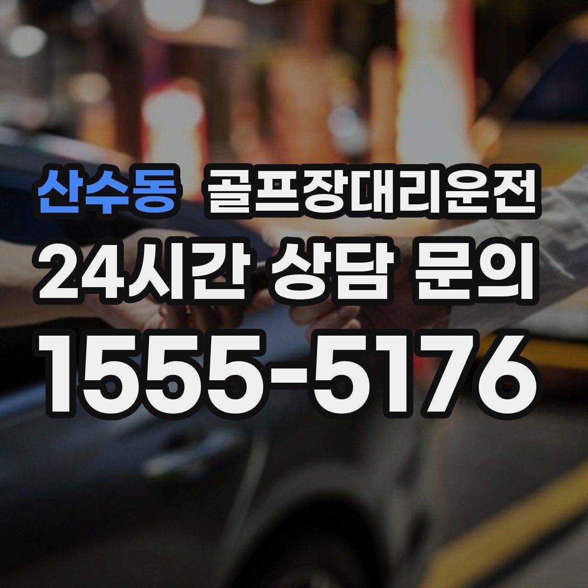 골프장대리운전