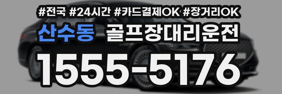 산수동 골프장대리운전