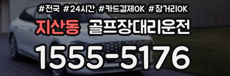 지산동 골프장대리운전