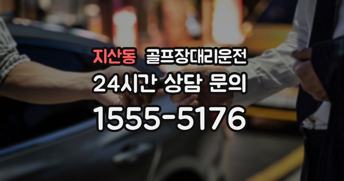 골프장대리운전 서비스