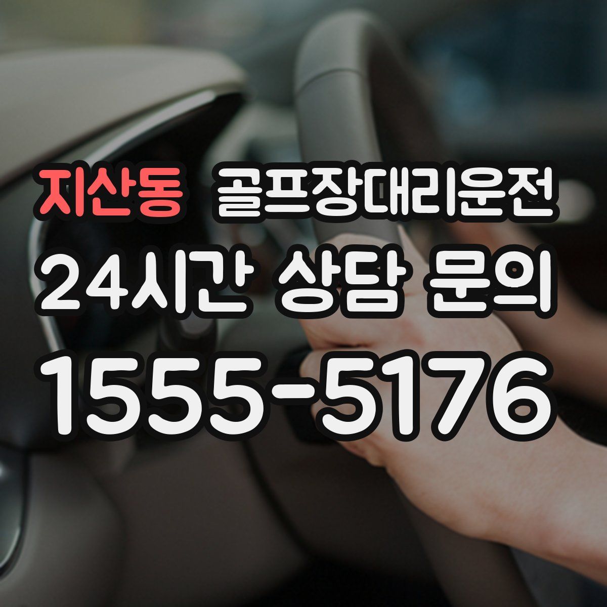 골프장대리운전