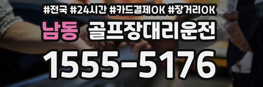 남동 골프장대리운전