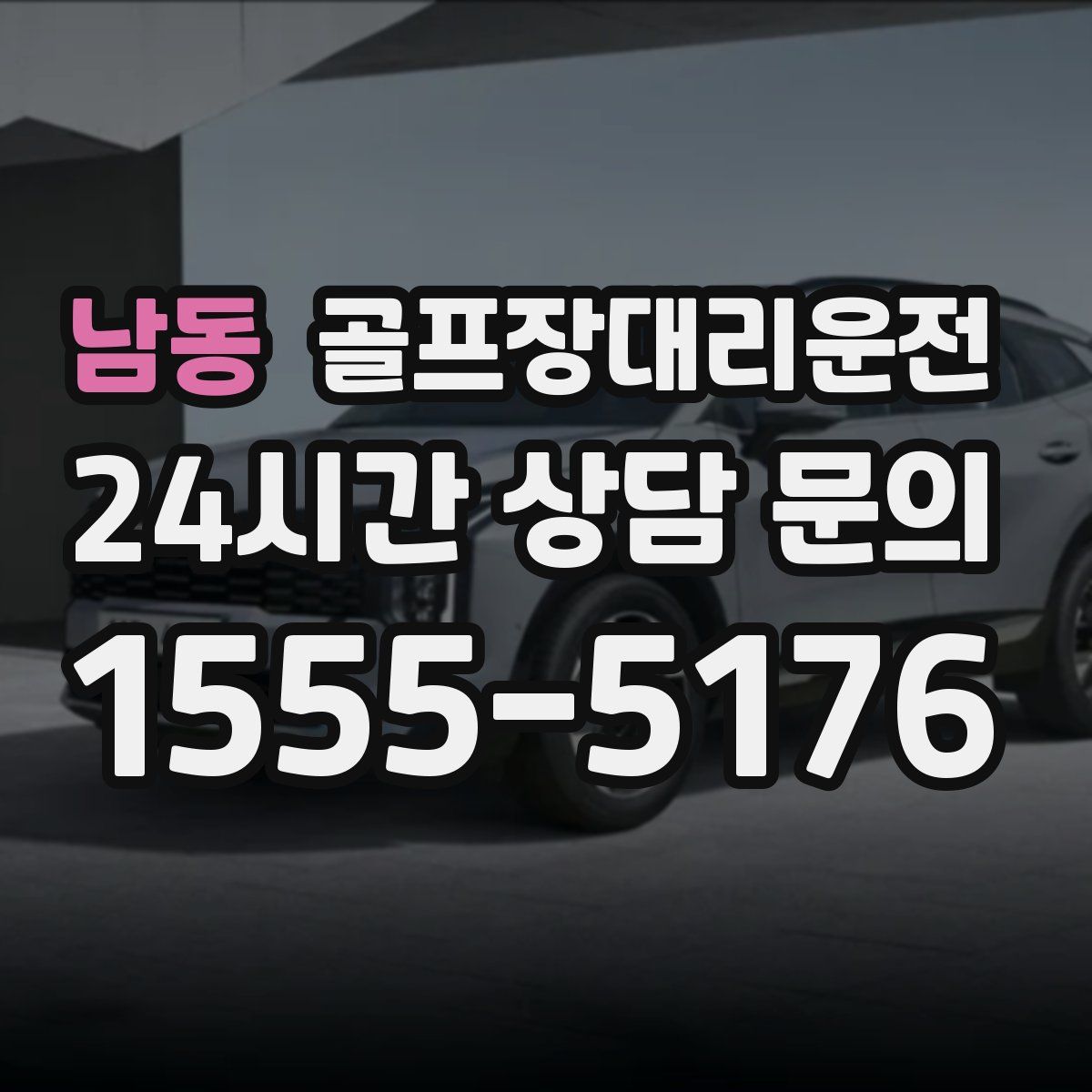 골프장대리운전